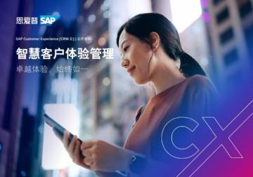 思爱普：2023智慧客户体验管理白皮书：卓越体验始终如一.pdf