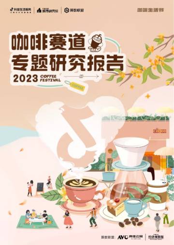 抖音生活服务：2023年咖啡赛道专题报告.pdf