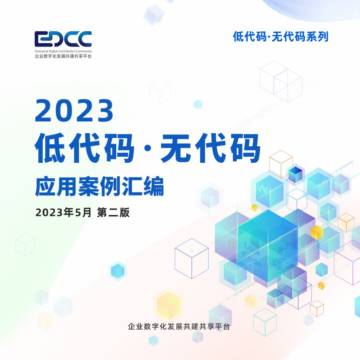 EDCC：2023低代码&无代码应用案例汇编.pdf