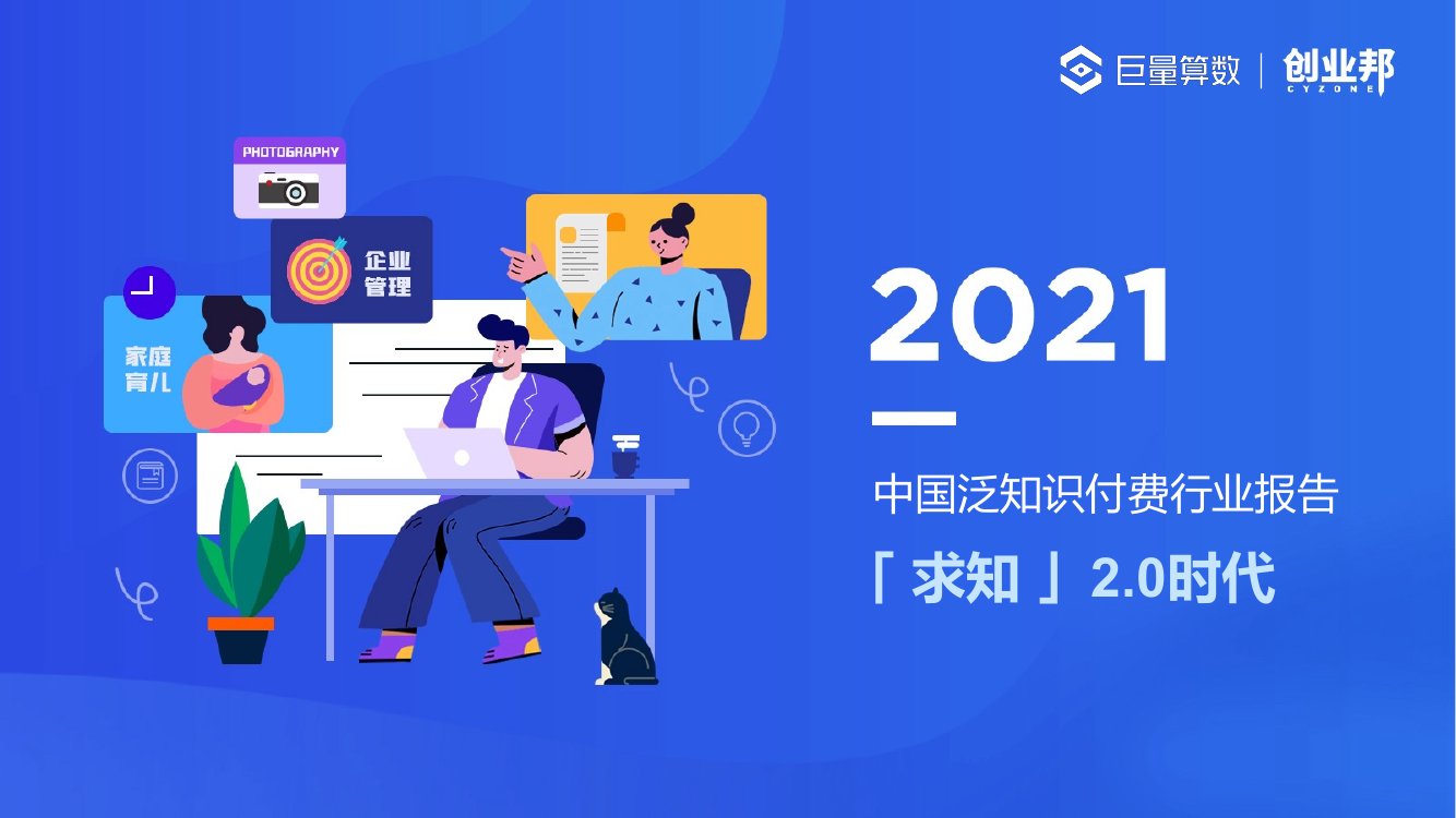 2021中国泛知识付费行业报告-巨量算数&创业邦-2021年12月.pdf