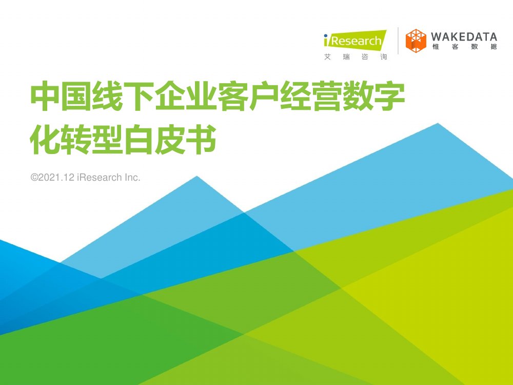 艾瑞咨询：2021年中国线下企业客户经营数字化转型白皮书.pdf