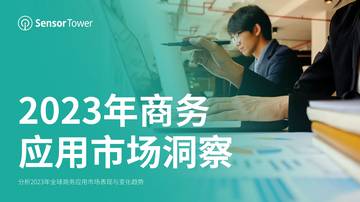 Sensor Tower：2023年商务应用市场洞察.pdf