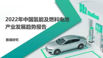 赛瑞研究：2022年中国氢能及燃料电池产业发展趋势报告.pdf