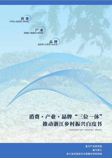 消费、产业、品牌“三位一体”推动浙江乡村振兴白皮书.pdf