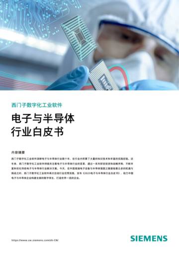 西门子：2023电子与半导体行业白皮书.pdf