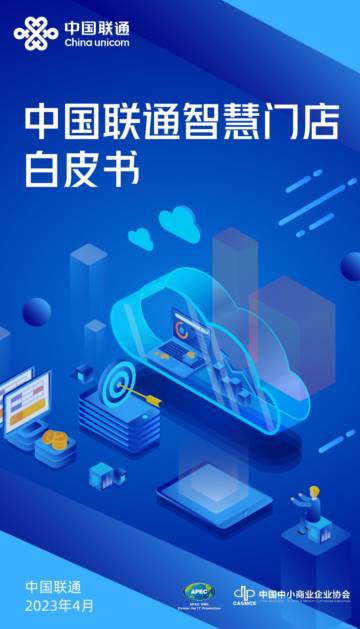 中国联通：中国联通智慧门店白皮书.pdf