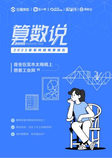 巨量算数：2022家装风格观察报告.pdf