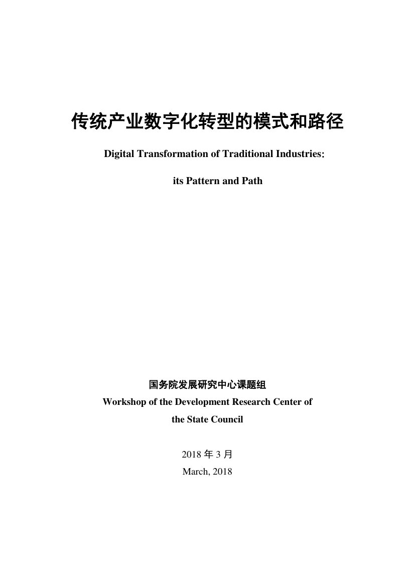 传统产业数字化转型的模式和路径.pdf