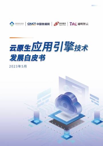 中国信通院：2023云原生应用引擎技术发展白皮书.pdf
