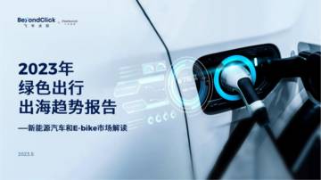 2023绿色出行出海趋势报告.pdf