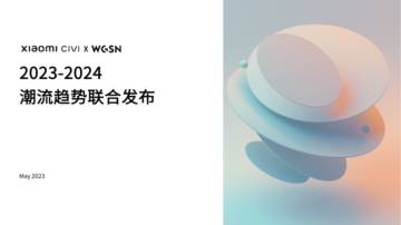 WGSN：2023-2024度潮流趋势.pdf