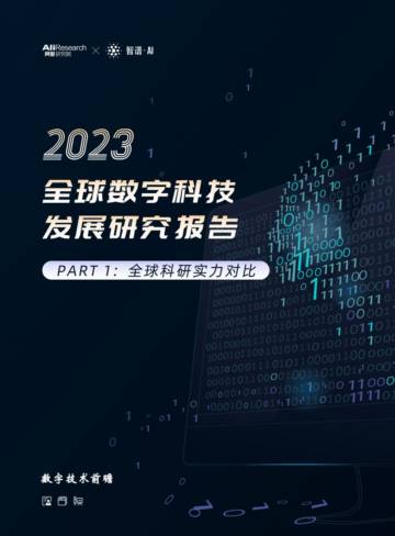 阿里研究院&智谱AI：2023全球数字技术发展研究报告.pdf