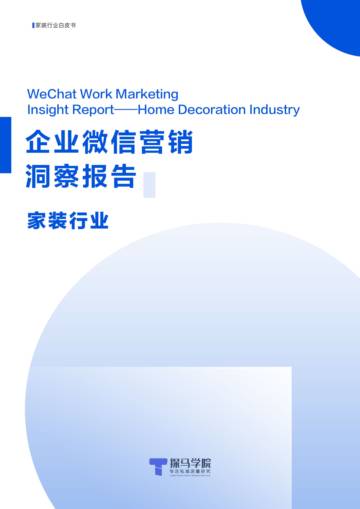 探马学院：2022年企业微信营销洞察报告——家装行业篇.pdf