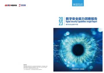 中国评测&安恒信息：2023数字安全能力洞察报告.pdf
