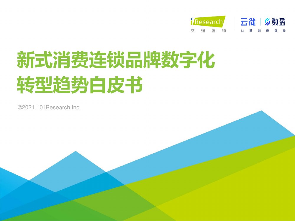 艾瑞咨询：2021年新式消费连锁品牌数字化转型趋势白皮书.pdf
