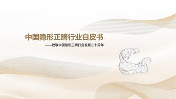 灼识咨询：中国隐形正畸行业白皮书.pdf