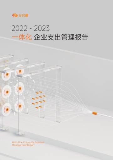 分贝通：2022-2023一体化企业支出管理报告.pdf