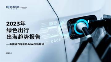 飞书点跃：2023年绿色出行出海趋势报告.pdf