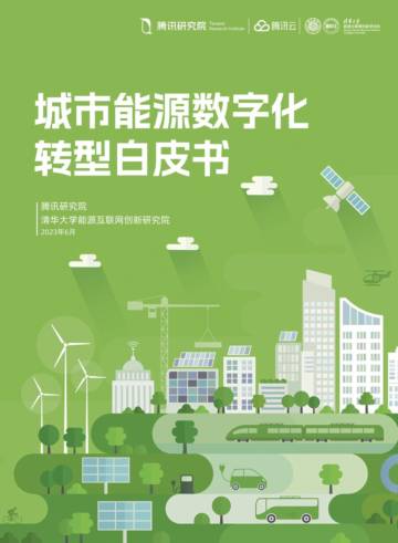 城市能源数字化转型白皮书.pdf