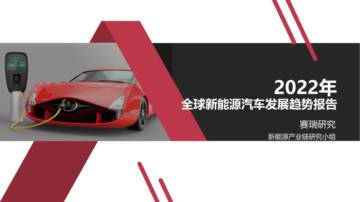 赛瑞研究：2022年全球新能源汽车发展趋势报告.pdf