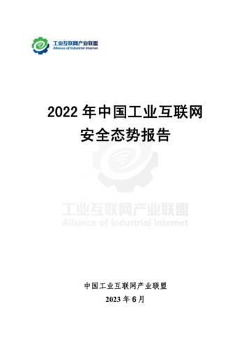 2022 年中国工业互联网安全态势报告.pdf