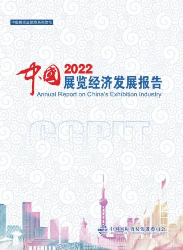 中国贸促会：2022中国展览经济发展报告.pdf