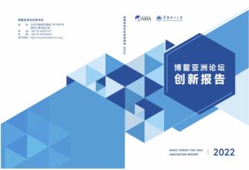 博鳌亚洲论坛：2022年创新报告.pdf
