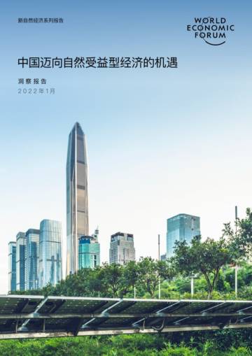 WEF_New_Nature_Economy_Report_China_2022_CN.pdf