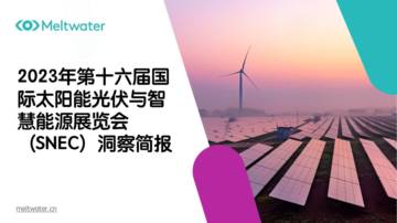 Meltwater融文：2023年国际太阳能光伏与智慧能源展览会（SNEC）洞察简报.pdf