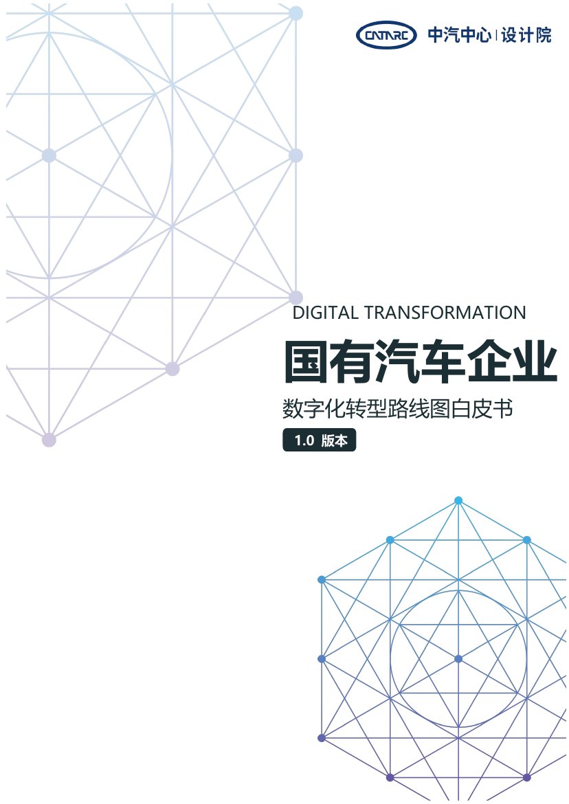2021年国有汽车企业数字化转型路线图白皮书.pdf