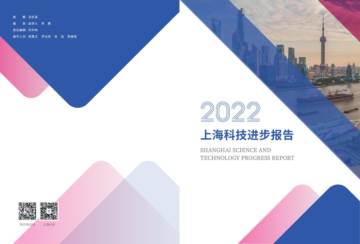 2022上海科技进步报告.pdf