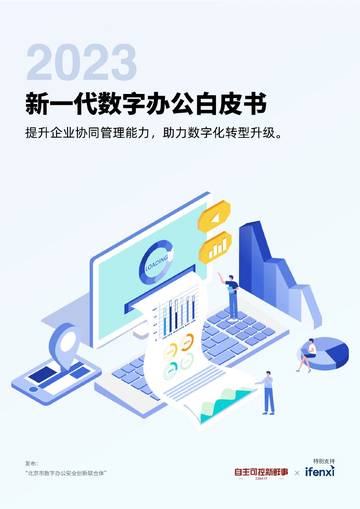 2023新一代数字办公白皮书.pdf