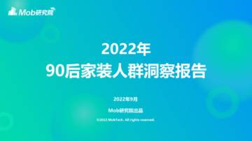 Mbo研究院：2022年90后家装人群洞察报告.pdf