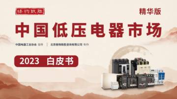 格物致胜：中国低压电器市场白皮书-2023-精华版.pdf