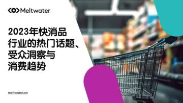 Meltwater融文：2023年快消品行业的热门话题、受众洞察与消费趋势.pdf