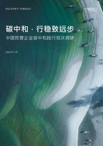 MSC咨询：环保行业中国民营企业碳中和践行现状调研.pdf