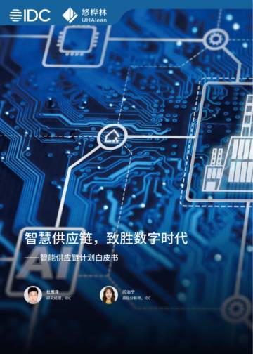 IDC&悠桦林：2023智能供应链计划白皮书.pdf