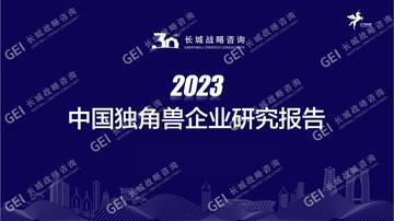 2023中国独角兽企业研究报告_长城战略咨询.pdf