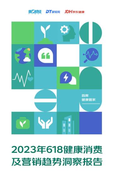 DT财经：2023年618健康消费及营销趋势洞察报告.pdf