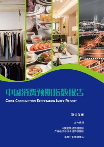 分众传媒&中国宏观经济研究院&新华社：2023中国消费预期指数报告.pdf