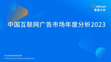 易观分析：2023中国互联网广告市场年度分析.pdf