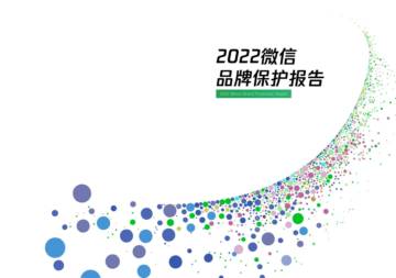微信法务：2022微信品牌保护报告.pdf