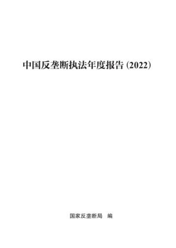 国家反垄断局：中国反垄断执法年度报告（2022）.pdf