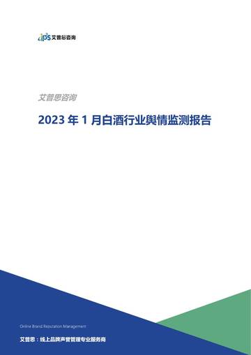 艾普思咨询：2023年1月白酒行业舆情监测报告.pdf