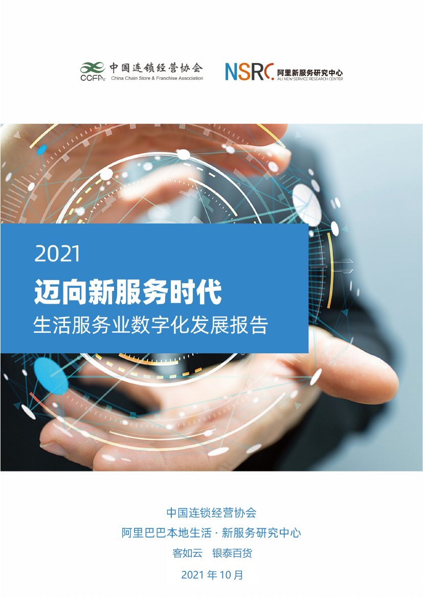 2021年生活服务业数字化发展报告.pdf