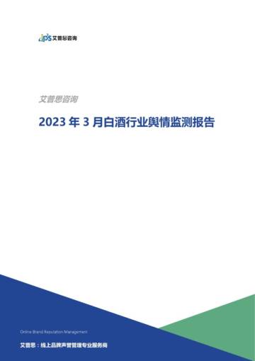艾普思咨询：2023年3月白酒行业舆情监测报告.pdf