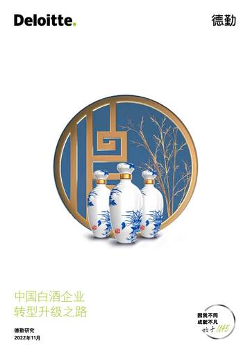 德勤：2022中国白酒企业转型升级之路.pdf