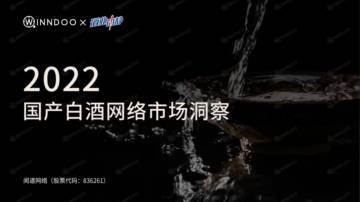 2022国产白酒网络市场洞察.pdf