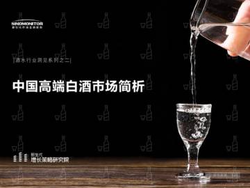 新生代市场监测机构：中国高端白酒市场简析.pdf