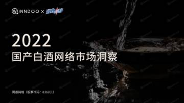 闻道网络：2022国产白酒网络市场洞察.pdf